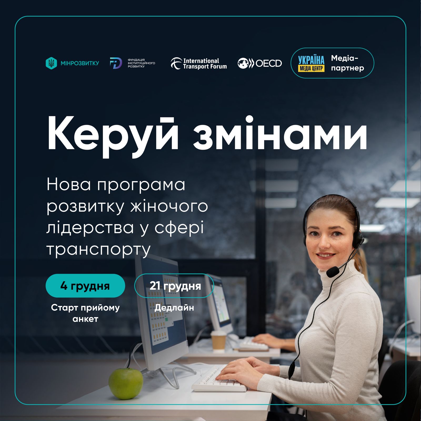 Постер із текстом: Керуй змінами. Нова програма розвитку жіночого лідерства у сфері транспорту та датами: 4 грудня: Старт прийому анкет і 21 грудня: Дедлайн. Зверху розташовані логотипи Міністерства розвитку громад, територій та інфраструктури, Фонду Східної Європи, International Transport Forum, OECD та УКРАЇНА: Медіацентр. Праворуч усміхнена жінка в навушниках сидить за комп'ютером.
