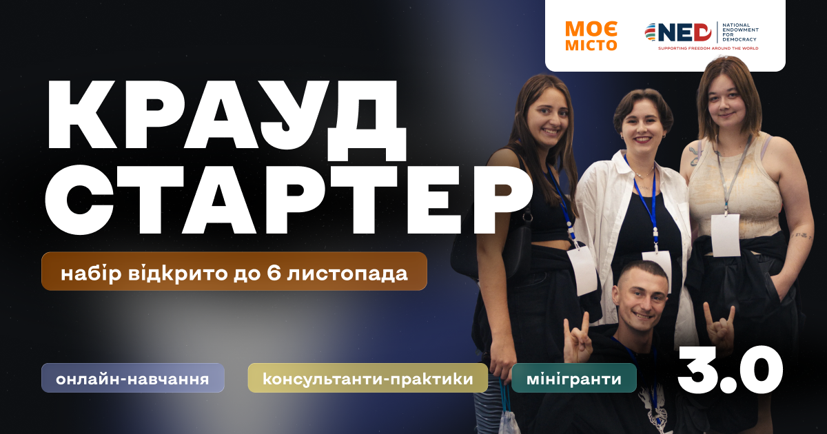 Інформаційний банер про відкриття набору на третій сезон навчальної програми «Краудстартер 3.0» на темно-синьому фоні