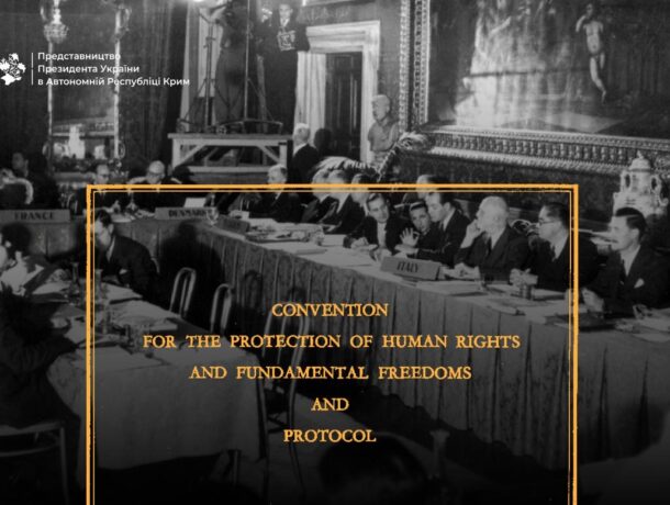 Чорно-біла фотографія засідання урядовців за довгим столом. Зверху ліворуч логотип Представництва Президента України в АР Крим. На передньому плані текстурований напис англійською: CONVENTION FOR THE PROTECTION OF HUMAN RIGHTS AND FUNDAMENTAL FREEDOMS AND PROTOCOL.