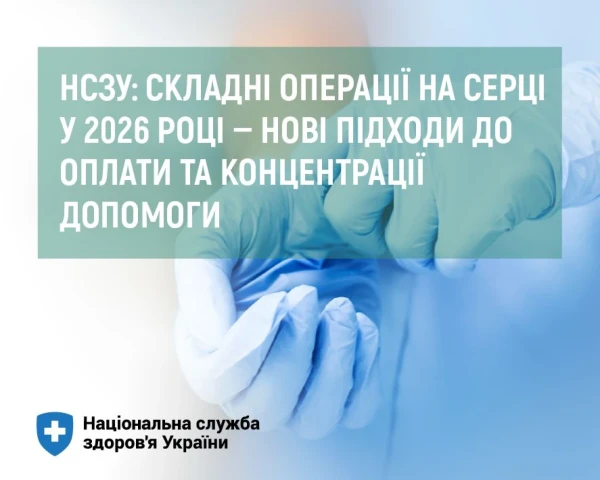 Інформаційний банер Національної служби здоров'я України (НСЗУ). На світло-блакитному тлі зображено руки медичного працівника у синіх захисних рукавичках. По центру, у напівпрозорому зеленому прямокутнику, розміщено напис великими білими літерами: «НСЗУ: СКЛАДНІ ОПЕРАЦІЇ НА СЕРЦІ У 2026 РОЦІ – НОВІ ПІДХОДИ ДО ОПЛАТИ ТА КОНЦЕНТРАЦІЇ ДОПОМОГИ». У лівому нижньому куті міститься синій логотип у вигляді щита з білим хрестом та текстовий підпис: «Національна служба здоров'я України».