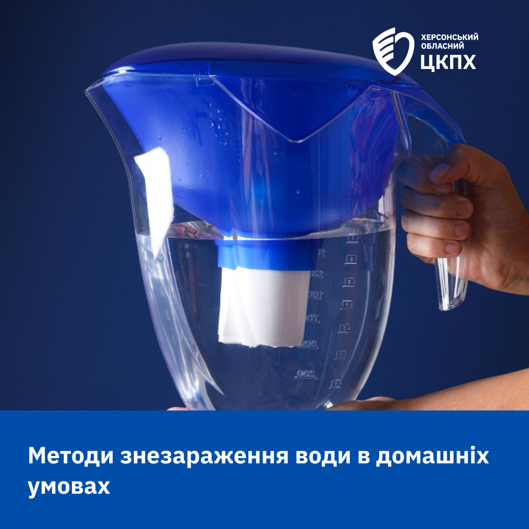 Синій фільтр-глечик для води з білим картриджем, наповнений водою, який тримає рука. Зображення містить текст: Методи знезараження води в домашніх умовах та логотип Херсонський обласний ЦКПХ.