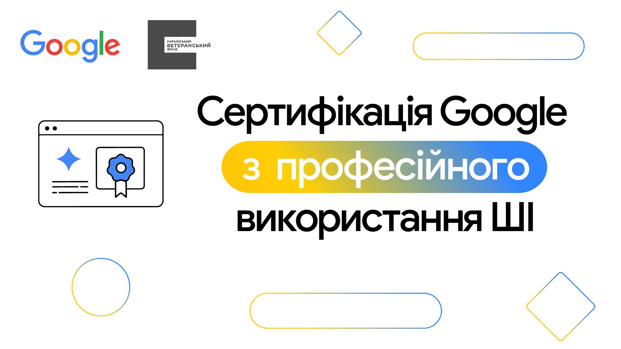 Інформаційний банер програми «Сертифікація Google з професійного використання ШІ». У верхній частині зображено логотипи Google та Українського ветеранського фонду. Зліва — стилізована іконка вікна браузера із зображенням сертифіката та символу ШІ (зірочки). Дизайн виконаний у мінімалістичному стилі з використанням синіх, жовтих та чорних геометричних елементів на білому фоні.
