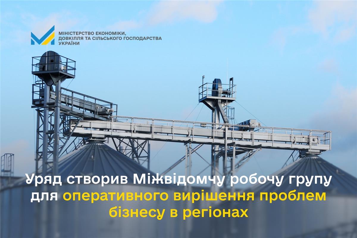 Зображення елеватора або зерносховища на фоні синього неба. У верхній частині логотип Міністерство економіки, довкілля та сільського господарства України. Заголовок унизу: Уряд створив Міжвідомчу робочу групу для оперативного вирішення проблем бізнесу в регіонах.
