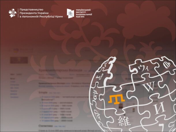 Колаж із логотипом Вікіпедії, що містить золоту тамгу, на фоні скриншота статті та кримськотатарського орнаменту. У верхній частині розміщено логотипи Представництва Президента України в АР Крим та Українського інституту національної пам'яті.
