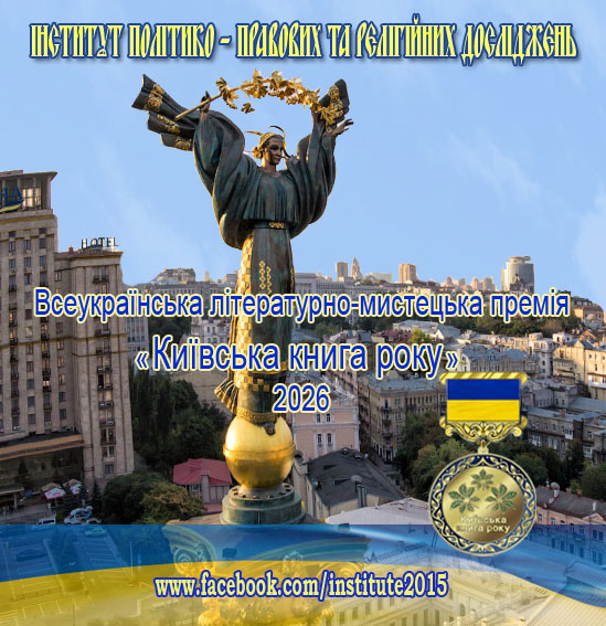 Інформаційний банер літературно-мистецької премії «Київська книга року» 2026 із зображенням знакового монумента, міської панорами та пам’ятної медалі.