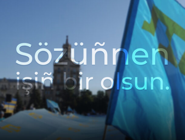 На розмитому фоні площі з кримськотатарськими прапорами та будівлею розміщено напис кримськотатарською мовою: «Sözüñnen işiñ bir olsun.» (Нехай твоє слово не розходиться з ділом).