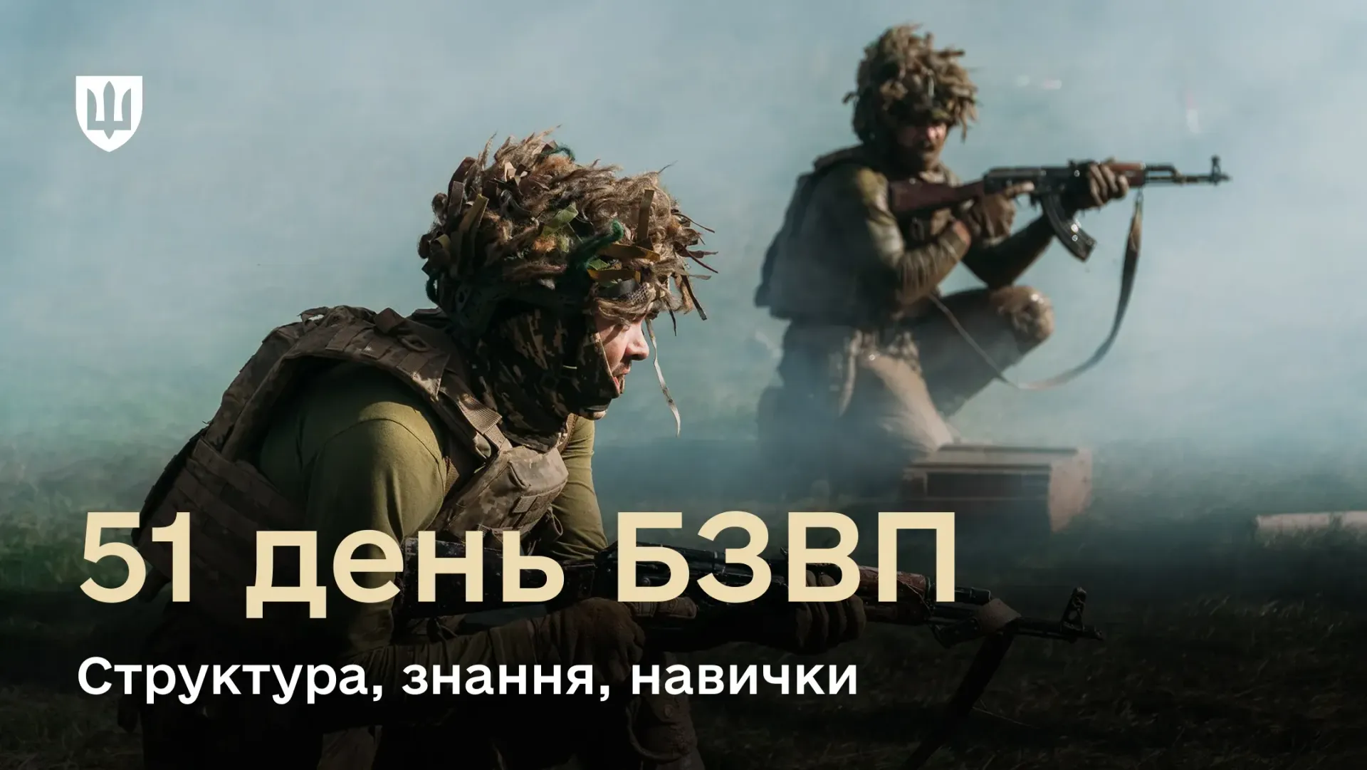 Плакат або заставка: двоє військовослужбовців у камуфляжній формі та захисних шоломах, озброєні автоматами, стоять на коліні в диму, виконуючи вправу або навчальні дії. На передньому плані великий текст: