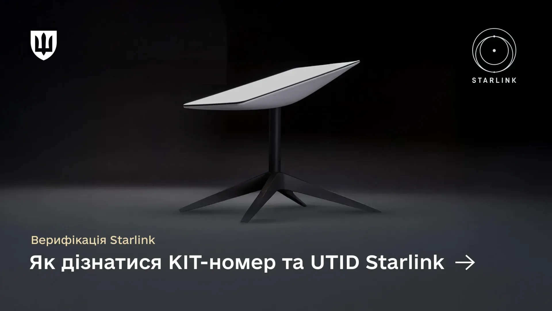 Головний екран інструкції з верифікації Starlink із зображенням термінала та заголовком про пошук KIT-номера та UTID.
