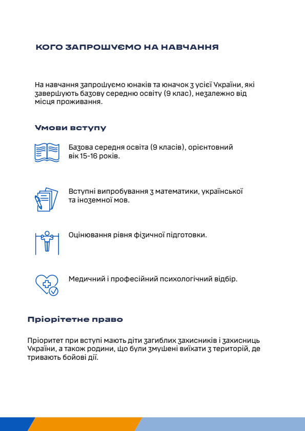 Інформаційна картка з умовами вступу до Військового ліцею НАСВ. У верхній частині під заголовком зазначено, що на навчання після 9 класу запрошують юнаків та юначок з усієї України. По центру синіми контурними піктограмами проілюстровано етапи відбору: базову середню освіту (вік 15–16 років), вступні іспити з математики, української та іноземної мов, нормативну перевірку фізичної підготовки, а також медичний огляд і професійно-психологічний відбір. Унизу вказано пріоритетне право зарахування для дітей загиблих оборонців України та родин вимушених переселенців із зон бойових дій.