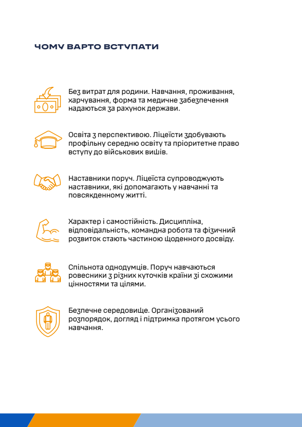 Інформаційний слайд із переліком переваг навчання під заголовком «ЧОМУ ВАРТО ВСТУПАТИ». Кожен пункт супроводжується помаранчевою лінійною піктограмою. Описано відсутність витрат для родини через повне державне утримання, перспективи здобуття профільної освіти з перевагами під час вступу до вишів, постійний супровід наставників, виховання дисципліни, лідерства й фізичної витривалості, середовище вмотивованих однодумців з усієї країни, а також безпечні й організовані умови проживання та навчання.