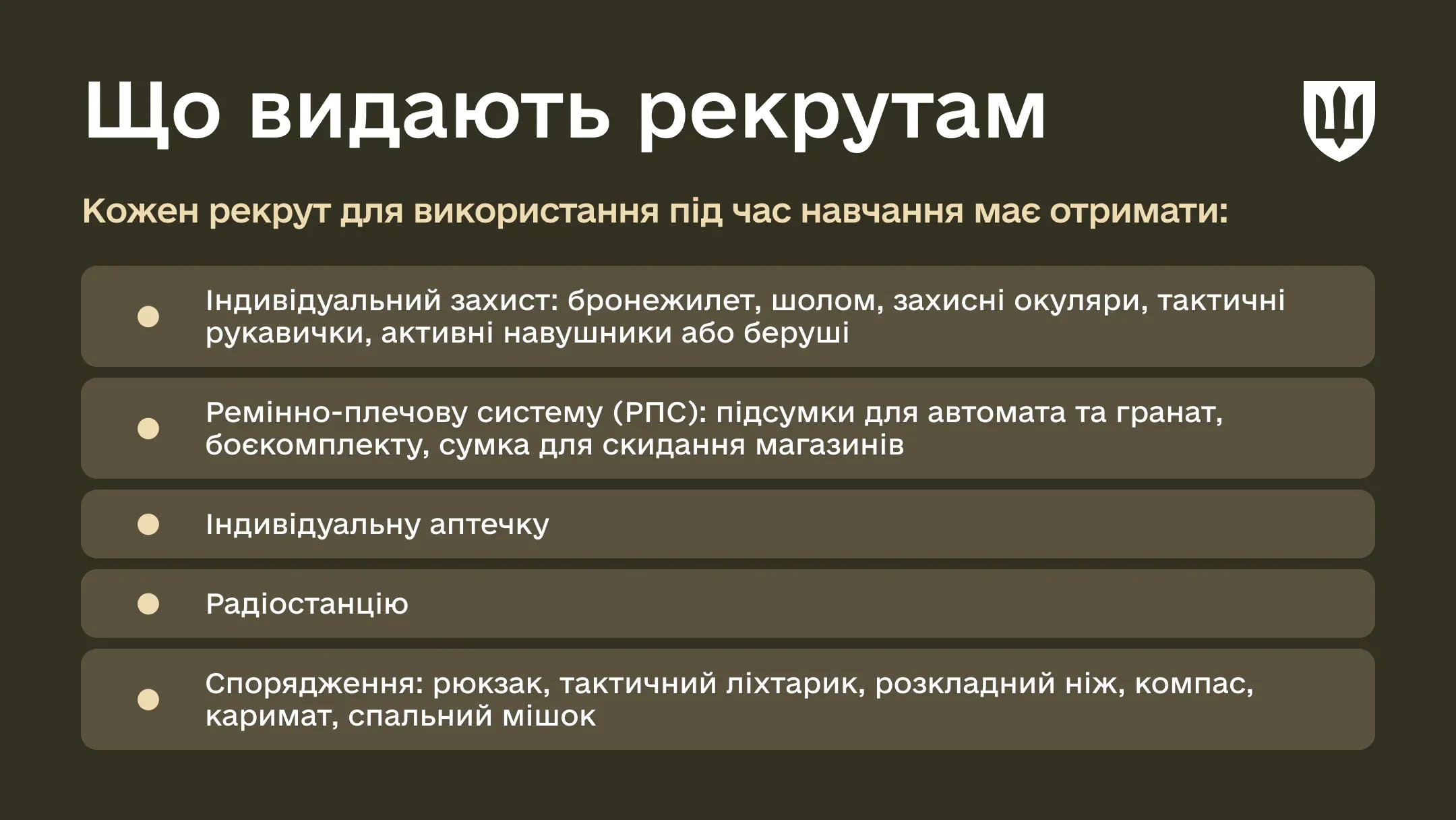 Список, що видають рекрутам для використання під час навчання: Індивідуальний захист (бронежилет, шолом, окуляри, рукавички, навушники/беруші) Ремінно-плечова система (РПС) з підсумками Індивідуальна аптечка Радіостанція Спорядження (рюкзак, ліхтарик, ніж, компас, каримат, спальний мішок)