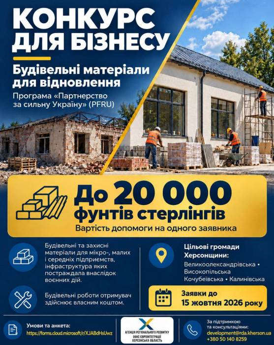 Інформаційний плакат програми «Партнерство за сильну Україну» (PFRU) про грантовий конкурс для бізнесу на отримання будівельних матеріалів для відновлення.