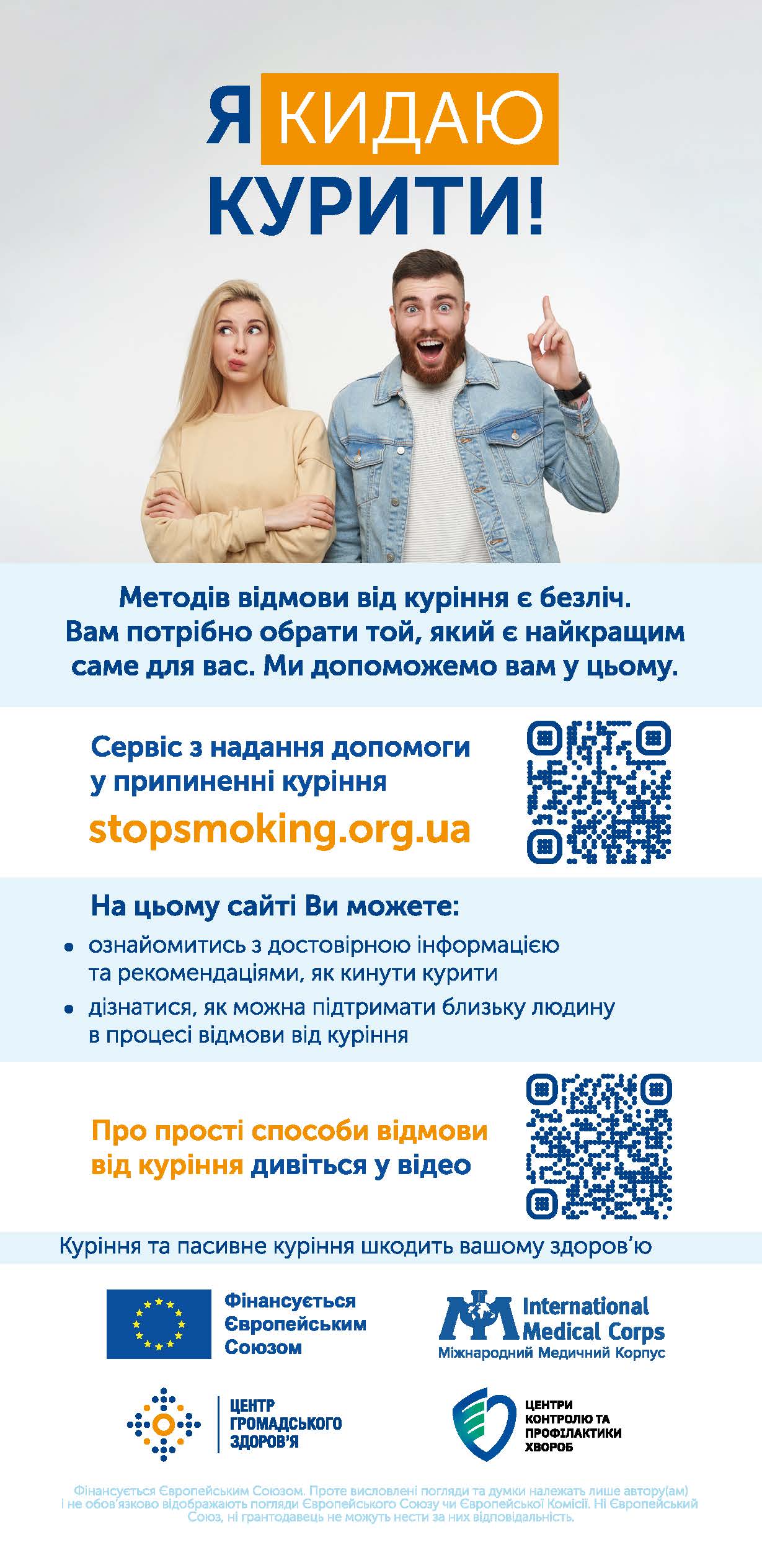 Інформаційний плакат «Я кидаю курити!» із зображенням усміхненого чоловіка та скептично налаштованої жінки. Текст закликає обрати власний метод відмови від тютюну, містить посилання на сайт stopsmoking.org.ua, QR-коди та логотипи партнерів (ЄС, Міжнародний медичний корпус, Центр громадського здоров’я).