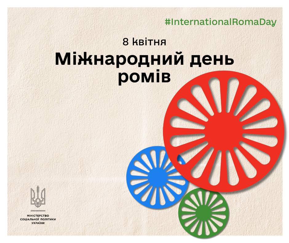 Листівка до Міжнародного дня ромів із символічними колесами червоного, синього та зеленого кольорів. Містить напис «8 квітня Міжнародний день ромів», логотип Мінсоцполітики та тематичний хештег.