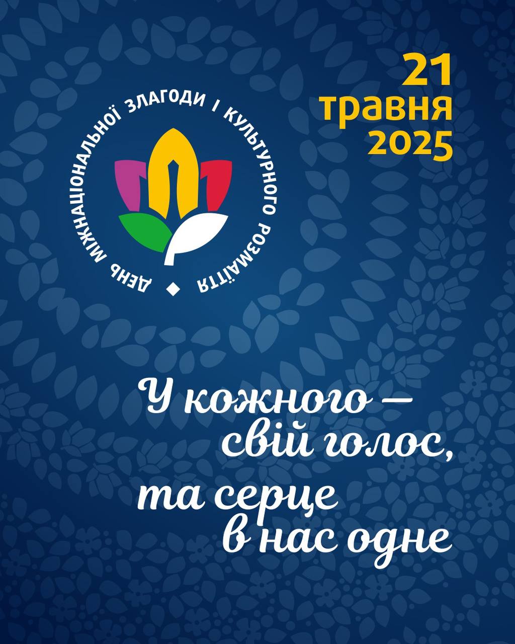 Листівка до Дня міжнаціональної злагоди та культурного розмаїття на темно-синьому фоні з орнаментом. Містить дату 21 травня 2025 року, емблему у вигляді різнокольорової квітки та напис: «У кожного — свій голос, та серце в нас одне».