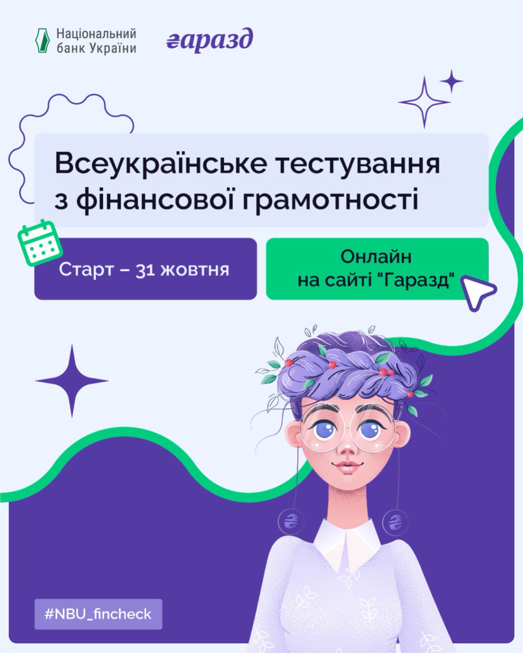 Плакат про Всеукраїнське тестування з фінансової грамотності від Національного банку України та "Гаразд". Старт – 31 жовтня, онлайн на сайті "Гаразд". Зображення виконане у фіолетових та зелених кольорах із графікою дівчини в окулярах та хештегом #NBU_fincheck.