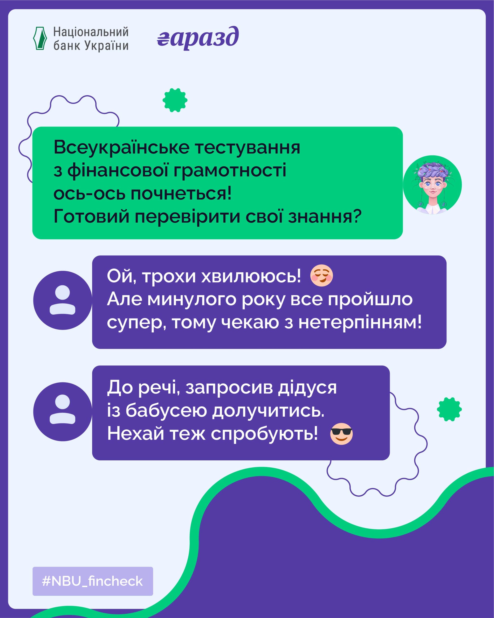 Зображення є рекламним плакатом або скріншотом чату від Національного банку України (НБУ) та ініціативи 