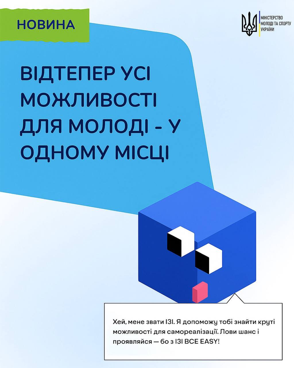 Плакат Міністерства молоді та спорту України. Напис: НОВИНА. ВІДТЕПЕР УСІ МОЖЛИВОСТІ ДЛЯ МОЛОДІ – У ОДНОМУ МІСЦІ. Внизу зображено синій кубик (I3I) з обличчям та підписом про допомогу у пошуку можливостей.