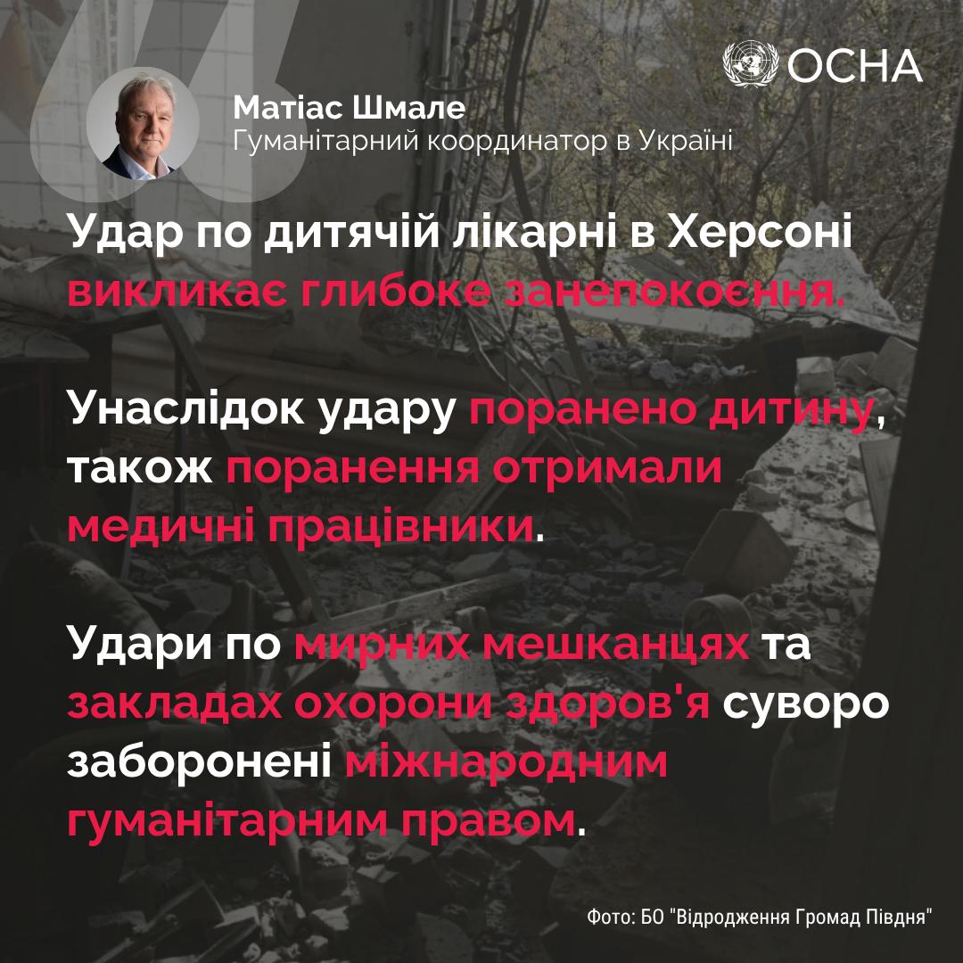 Плакат OCHA (Управління ООН з координації гуманітарних справ) із зображенням Матіаса Шмале, Гуманітарного координатора в Україні. Текст: "Удар по дитячій лікарні в Херсоні викликає глибоке занепокоєння. Унаслідок удару поранено дитину, також поранення отримали медичні працівники. Удари по мирних мешканцях та закладах охорони здоров'я суворо заборонені міжнародним гуманітарним правом." На тлі – зруйнована будівля.