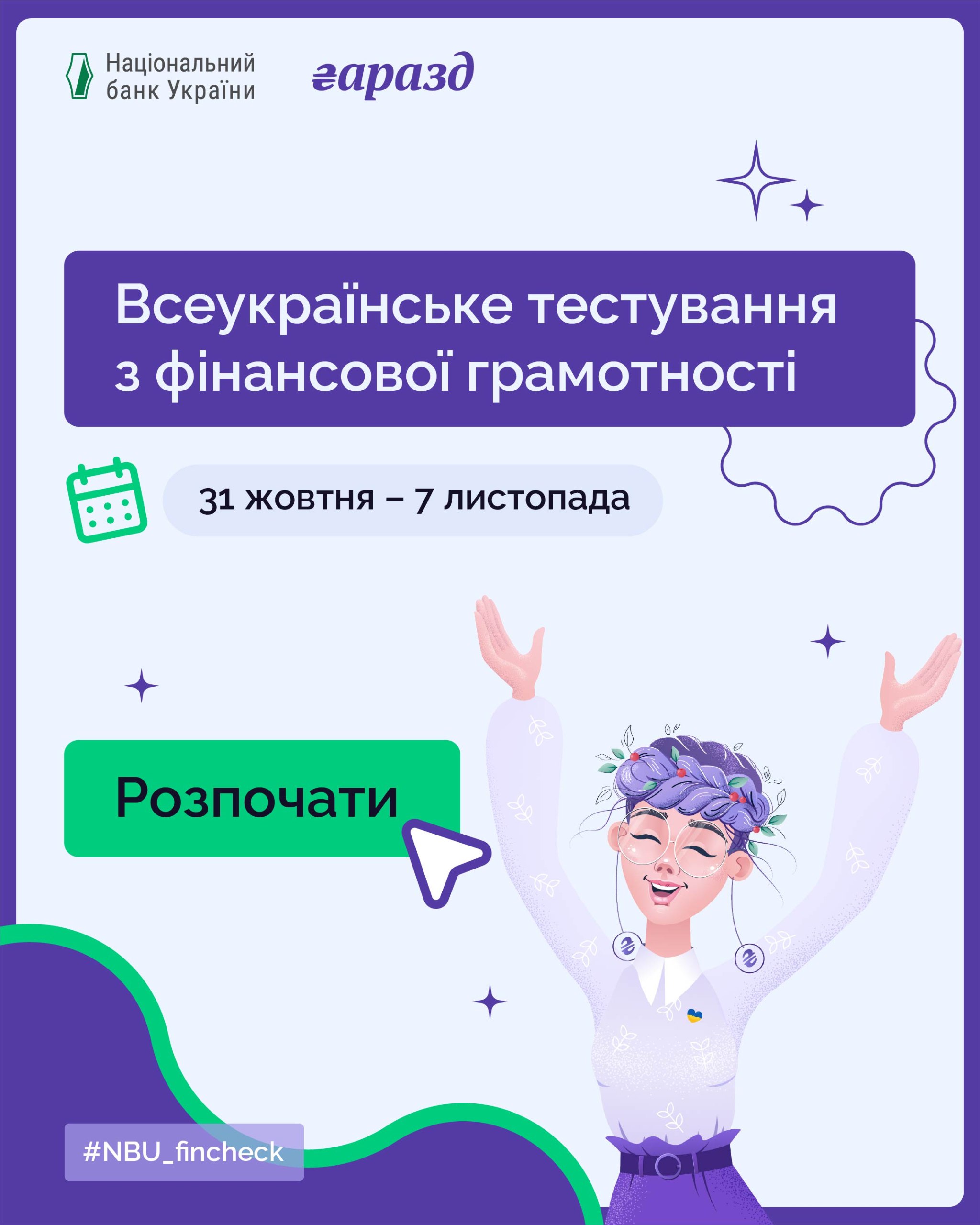 Плакат про Всеукраїнське тестування з фінансової грамотності від Національного банку України (НБУ) та Гаразд, що триватиме з 31 жовтня по 7 листопада. На ньому зображено дівчину, яка радісно підняла руки, та кнопку Розпочати. Внизу хештег: #NBU_fincheck.