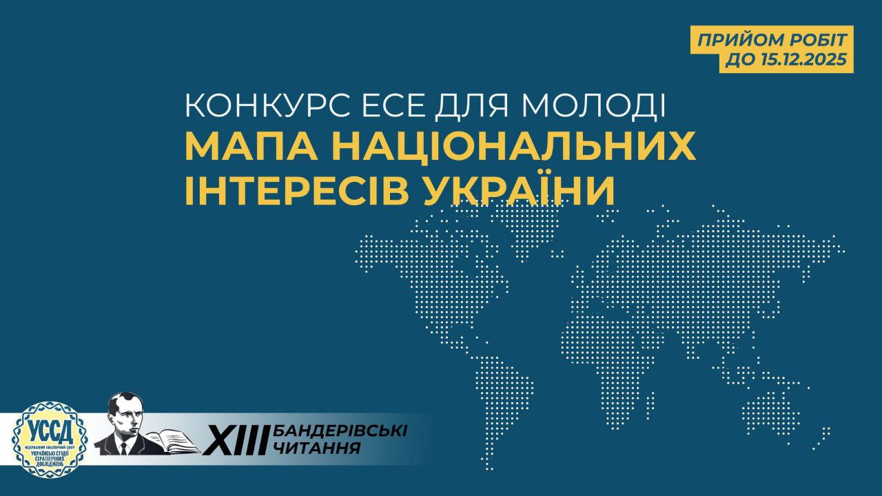 Афіша конкурсу есе для молоді Мапа національних інтересів України, що проводиться в рамках XIII Бандерівських читань. Прийом робіт до 15.12.2025.