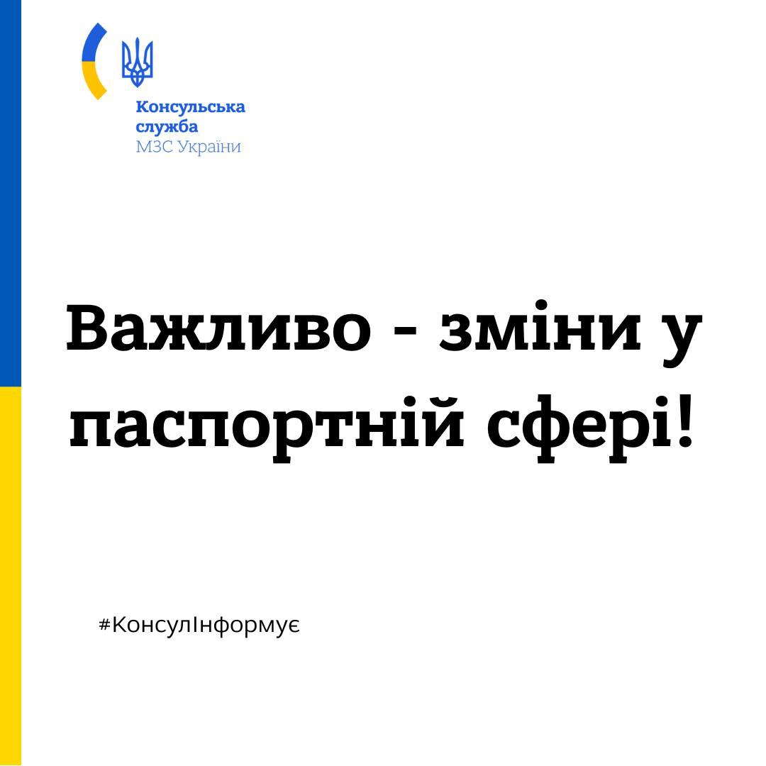 Графічне оголошення від Консульської служби МЗС України на білому тлі з вертикальними синьою та жовтою смугами по лівому краю. У верхній частині розміщено герб України та напис: Консульська служба МЗС України. Великим чорним шрифтом по центру написано: Важливо – зміни у паспортній сфері!. Внизу хештег: #КонсулІнформує.