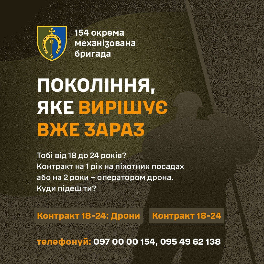 Рекламний плакат темно-оливкового кольору від 154 окремої механізованої бригади. Угорі розміщено емблему бригади та напис 154 окрема механізована бригада. Великий напис по центру: ПОКОЛІННЯ, ЯКЕ ВИРІШУЄ ВЖЕ ЗАРАЗ. Нижче подано інформацію про набір: Тобі від 18 до 24 років? Контракт на 1 рік на піхотних посадах або на 2 роки – оператором дрона. Куди підеш ти? Вказані контактні дані: телефонуй: 097 00 00 154, 095 49 62 138 та ключові слова Контракт 18–24: Дрони і Контракт 18–24.