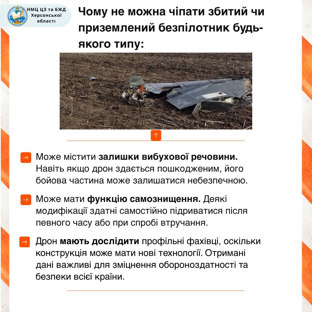 Інфографіка: Чому не можна чіпати збитий чи приземлений безпілотник будь-якого типу. На фото — уламок збитого безпілотника на землі у полі. Текст пояснює причини: 1. Може містити залишки вибухової речовини. 2. Може мати функцію самознищення. 3. Дрон мають дослідити профільні фахівці для збору даних, важливих для оборони.