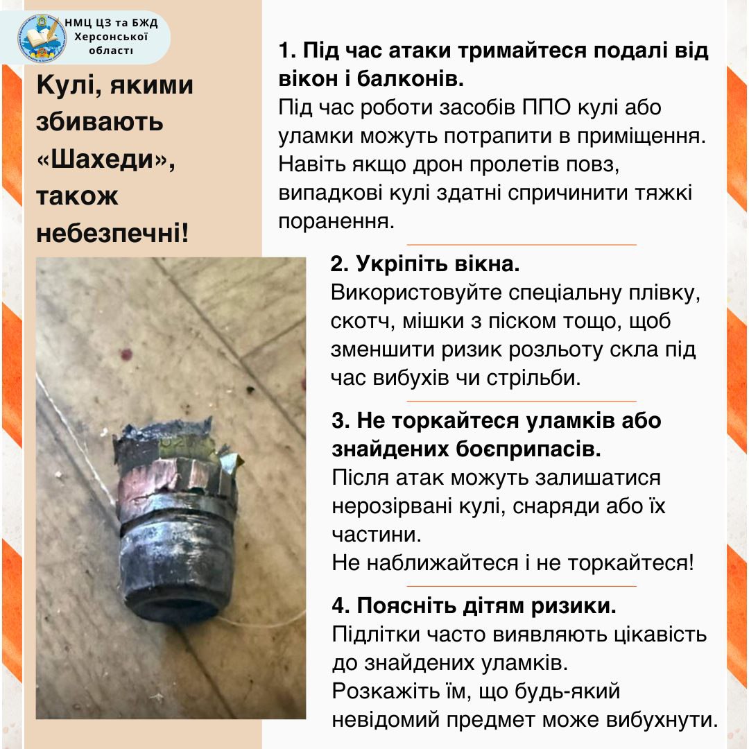 Інфографіка під назвою: Кулі, якими збивають Шахеди, також небезпечні! На фото — уламок снаряда або кулі. Текст містить 4 правила безпеки: 1. Триматися подалі від вікон і балконів через ризик потрапляння куль і уламків. 2. Укріпити вікна плівкою або скотчем. 3. Не торкатися уламків і знайдених боєприпасів. 4. Пояснити дітям ризики.