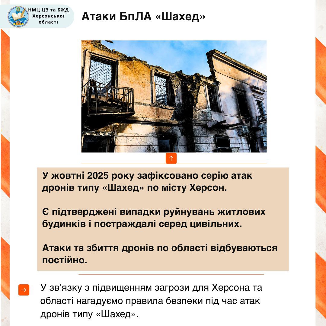 Зруйнована, обгоріла двоповерхова будівля після атаки дрона. Текст оголошення: у жовтні 2025 року зафіксовано серію атак дронів типу Шахед по місту Херсон. Нагадуємо правила безпеки під час атак дронів типу Шахед.