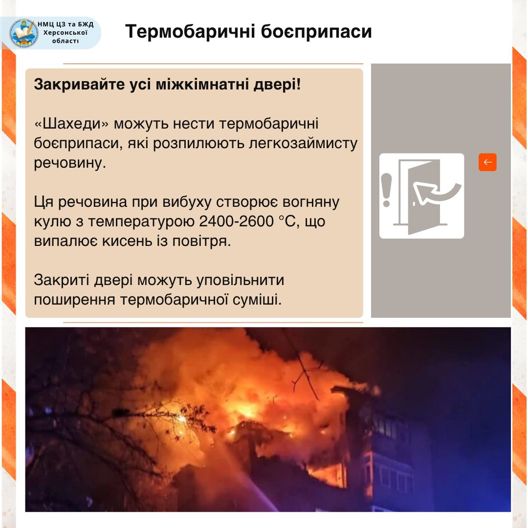 Інфографіка про термобаричні боєприпаси. Верхня частина містить інструкцію: Закривайте усі міжкімнатні двері! та пояснення, що Шахеди можуть нести термобаричні боєприпаси, які створюють вогняну кулю 400-2600°C і випалюють кисень. Ілюстрація показує двері, що зачиняються. Нижня частина — фото палаючої будівлі, охопленої сильним вогнем.
