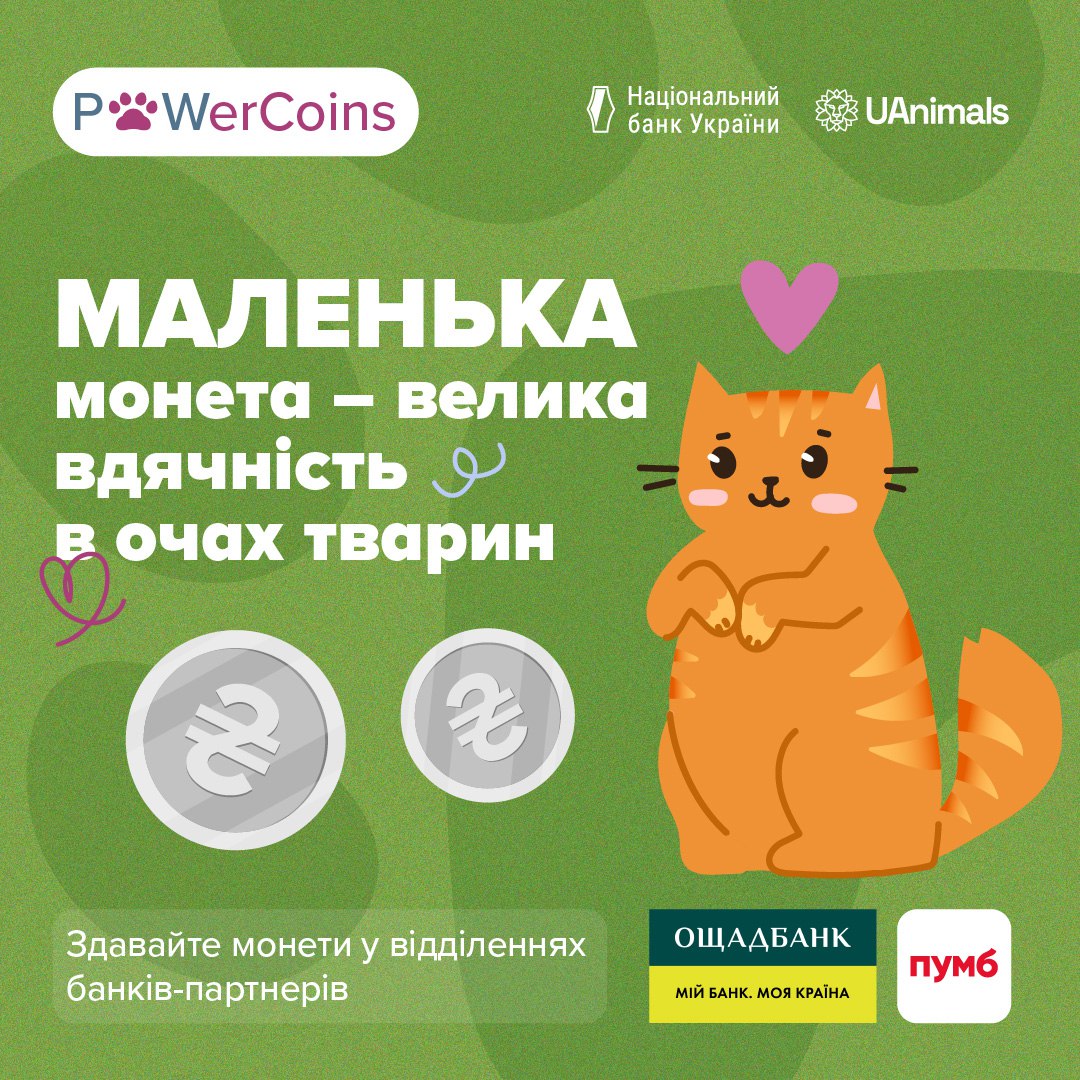 Рекламний постер благодійної акції зі збору монет для допомоги тваринам. На зеленому фоні зображено стилізованого рудого кота з рожевим серцем над головою. У центрі великий білий текст: МАЛЕНЬКА монета — велика вдячність в очах тварин. Унизу — сріблясті монети та логотипи організаторів (PowerCoins, Національний банк України, UAnimals) і банків-партнерів (Ощадбанк, ПУМБ).