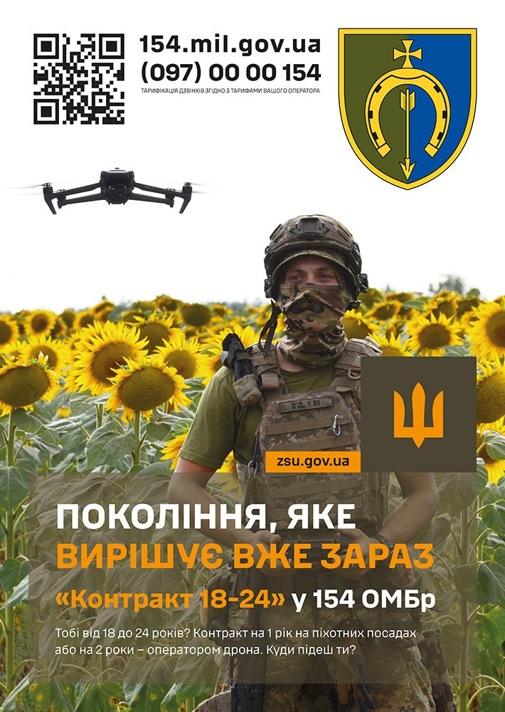 Плакат 154-ї окремої механізованої бригади (ОМБр) про набір на контракт. На передньому плані — військовий у повній амуніції та балаклаві стоїть у полі соняшників. Угорі видно дрон, QR-код, емблему бригади, а також текст: 154.mil.gov.ua (097) 00 00 154 та ПОКОЛІННЯ, ЯКЕ ВИРІШУЄ ВЖЕ ЗАРАЗ. Нижче вказано деталі контракту 18-24 на 1 рік на піхотних посадах або на 2 роки – оператором дрона.