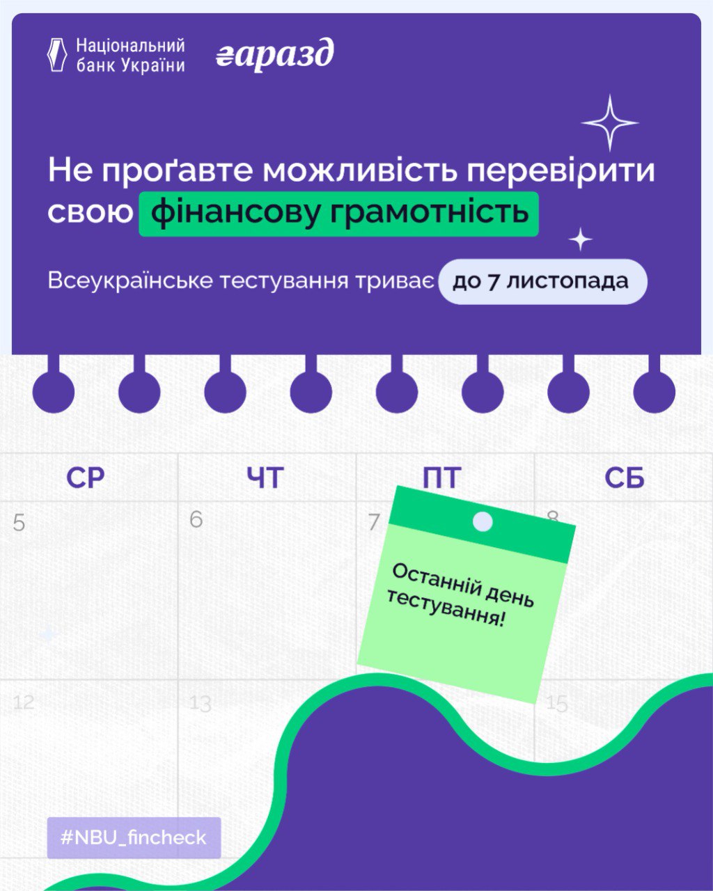 Графічне оголошення від Національного банку України (НБУ) та проєкту Гаразд із закликом пройти Всеукраїнське тестування на фінансову грамотність. Напис великими літерами: Не проґавте можливість перевірити свою фінансову грамотність. Нижче вказано, що тестування триває до 7 листопада. На тлі календаря, 7 листопада виділено зеленим стікером з текстом: Останній день тестування! У нижньому лівому куті хештег: #NBU_fincheck.