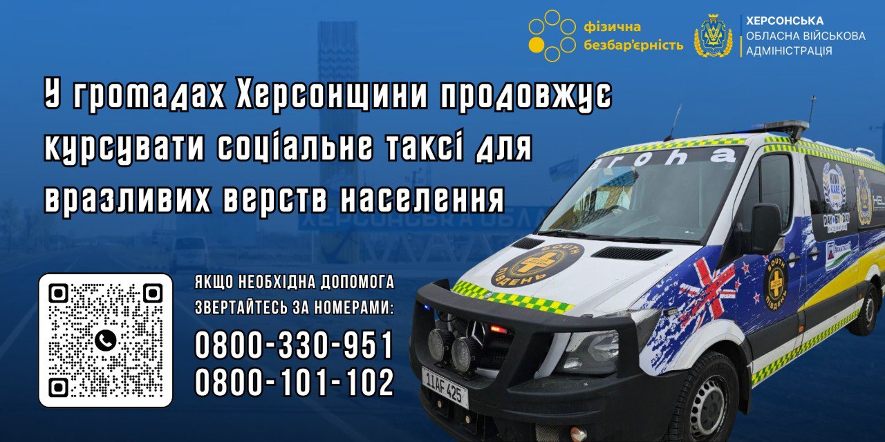 Інформаційний плакат Херсонської ОВА про функціонування соціального таксі. На плакаті зображено брендований мікроавтобус соціального таксі. Текст великими літерами повідомляє: У громадах Херсонщини продовжує курсувати соціальне таксі для вразливих верств населення. У нижньому лівому куті розміщені контактні телефони: 0800-330-951, 0800-101-102 та QR-код для звернень. Угорі також видно логотипи «Фізична безбар'єрність» та Херсонської ОВА.