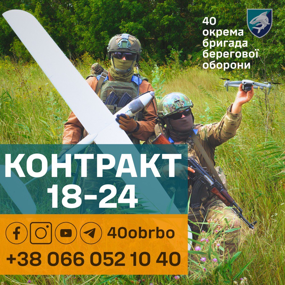 Рекламний плакат 40-ї окремої бригади берегової оборони, на якому зображені двоє військовослужбовців у камуфляжі та балаклавах: один тримає великий БПЛА типу крило, інший – менший квадрокоптер. На плакаті великий напис: КОНТРАКТ 18-24 та контактні дані.