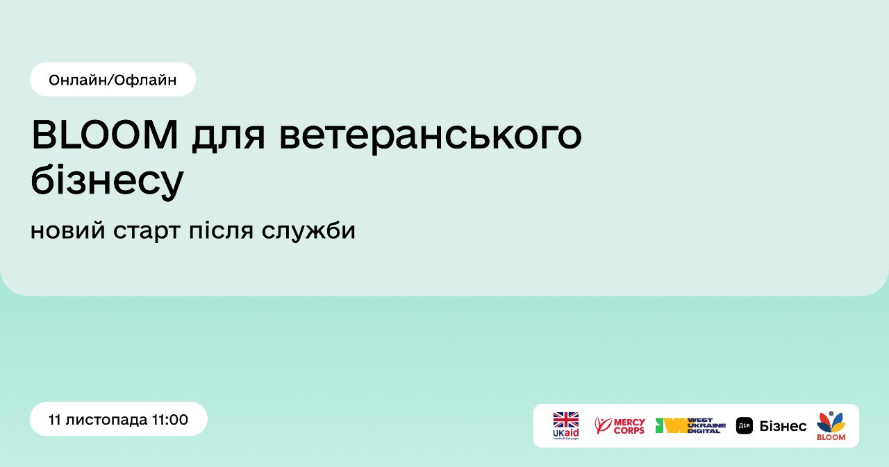 Банер програми BLOOM для ветеранського бізнесу: новий старт після служби (Онлайн/Офлайн), що відбудеться 11 листопада о 11:00, з логотипами партнерів: UKAID, Mercy Corps, West Ukraine Digital, Дія.Бізнес.