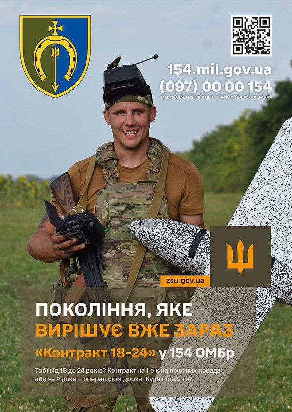 Пропагандистський плакат із зображенням усміхненого військовослужбовця у формі та шоломі, який тримає джойстик керування дроном і сам дрон. На плакаті розміщено гасло: ПОКОЛІННЯ, ЯКЕ ВИРІШУЄ ВЖЕ ЗАРАЗ та інформація про Контракт 18-24 у 154 ОМБр, а також контактні дані (154.mil.gov.ua, 097 00 00 154).