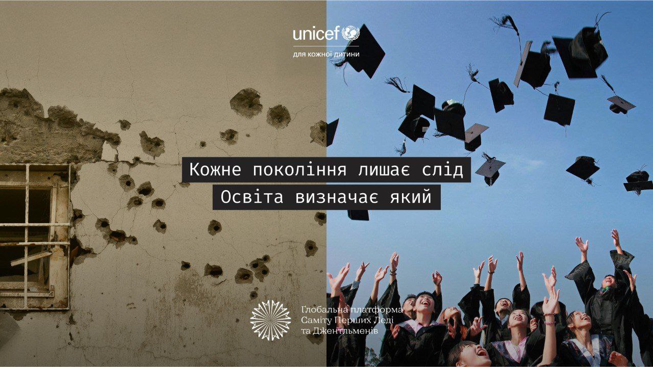 Контрастне зображення ЮНІСЕФ, що протиставляє зруйноване війною вікно та святкування випускників. Текст: Кожне покоління лишає слід. Освіта визначає який.