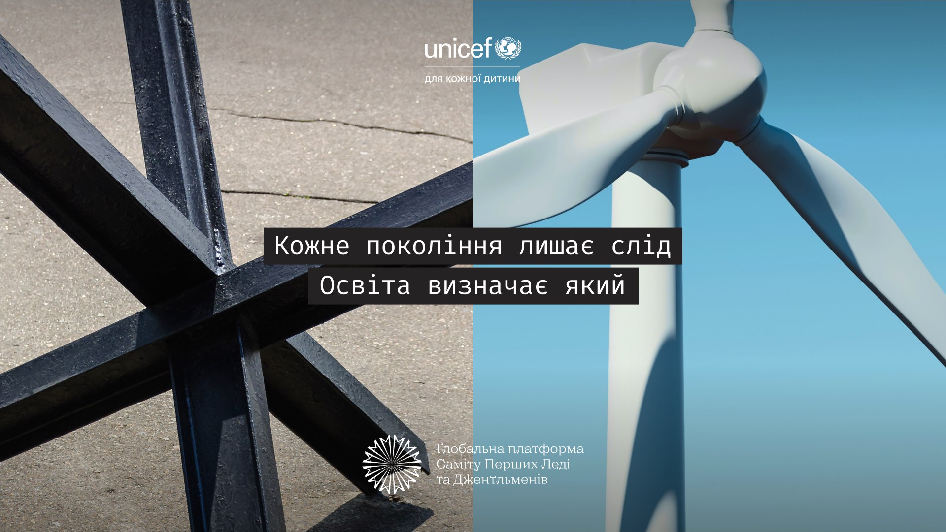 Контрастне зображення, що порівнює чорний протитанковий їжак (ліворуч) із білою вітряною турбіною (праворуч). Накладений текст гласить: Кожне покоління лишає слід. Освіта визначає який. Із логотипами UNICEF та Глобальної платформи Саміту Перших Леді та Джентльменів.