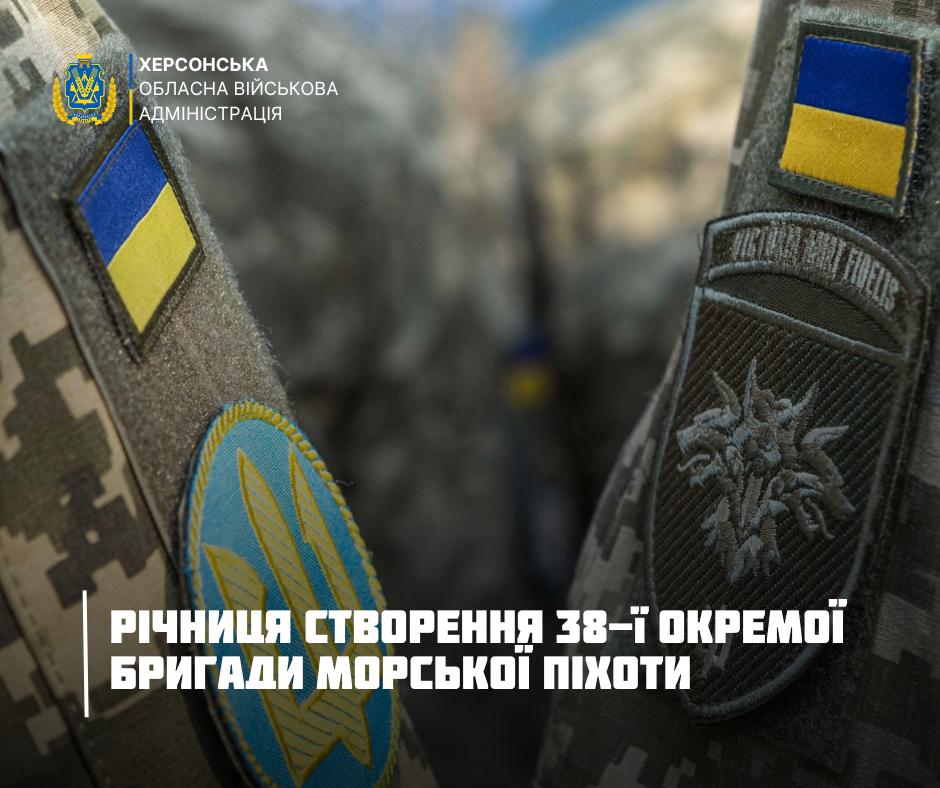 Нашивки на військовій формі морських піхотинців, що ілюструють річницю створення 38-ї окремої бригади морської піхоти. На зображенні також логотип Херсонської ОВА та відповідний напис.