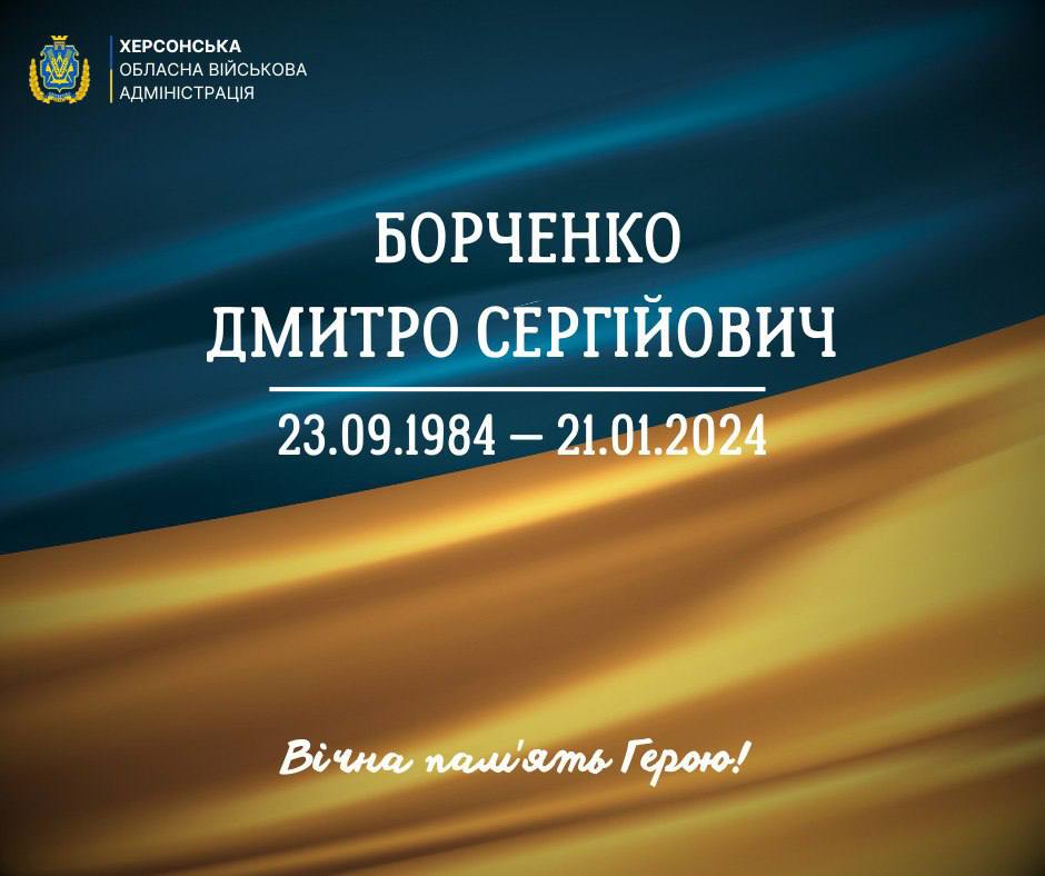 Меморіальне зображення, що вшановує Дмитра Сергійовича Борченка, з датами 23.09.1984 – 21.01.2024. На зображенні також є напис: Вічна пам'ять Герою! та логотип Херсонської обласної військової адміністрації.