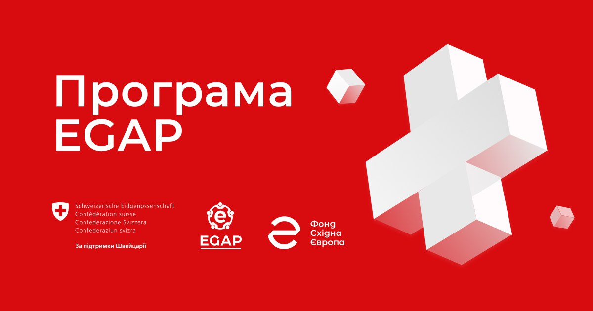 Плакат на червоному тлі з білим текстом, що рекламує Програму EGAP та містить велике тривимірне біле зображення швейцарського хреста. Нижче розташовані логотипи, написи німецькою, італійською, французькою та ретороманською мовами, що вказують на підтримку Швейцарії, а також логотипи EGAP та Фонду Східна Європа.