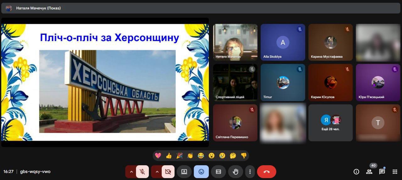 Скриншот екрана відеоконференції в Google Meet або подібній платформі. На головному слайді з написом: Пліч-о-пліч за Херсонщину зображено стелу на в'їзді до Херсонської області. Праворуч розташована панель з вікнами учасників, серед яких видно імена та іконки.