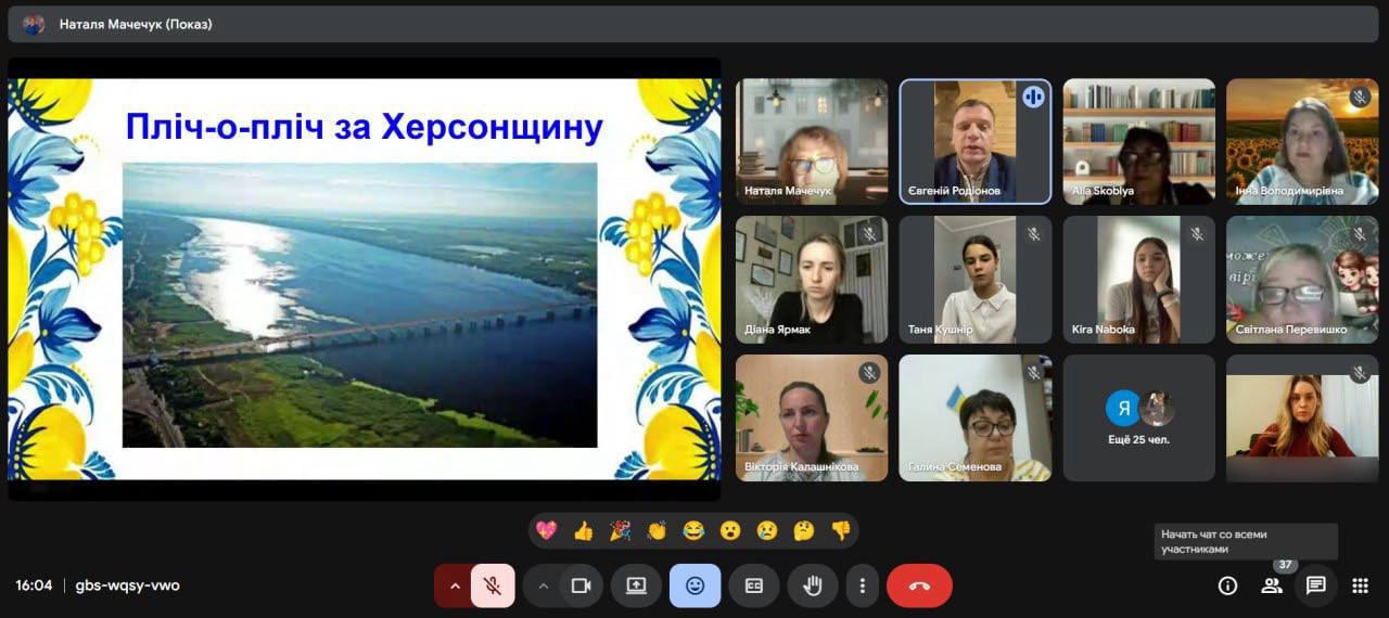Скриншот екрана відеоконференції. На великому слайді зліва розміщено заголовок: Пліч-о-пліч за Херсонщину» та зображення Антонівського мосту через Дніпро в Херсонській області, обрамлене синьо-жовтим орнаментом. Праворуч розташовані вікна учасників.