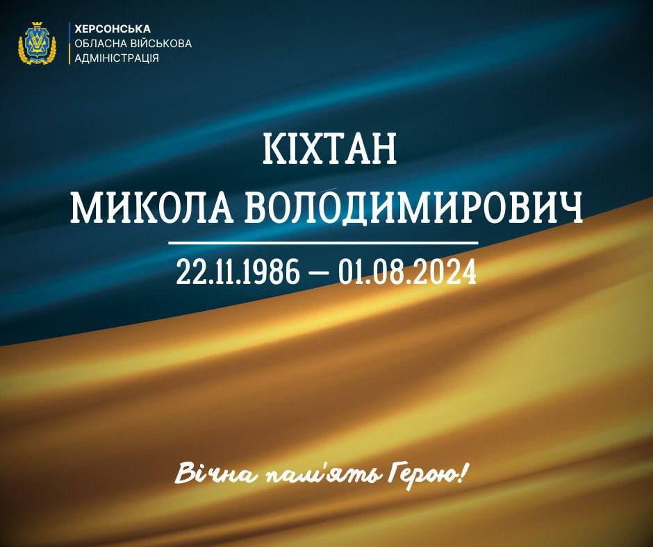 Постер Херсонської обласної військової адміністрації з інформацією про Кіхтана Миколу Володимировича (22.11.1986 – 01.08.2024) та написом: Вічна пам'ять Герою!