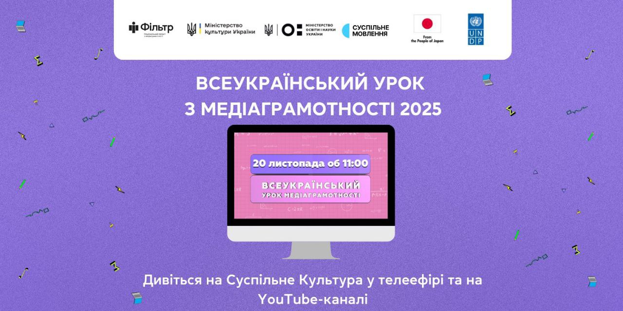 Постер про Всеукраїнський урок з медіаграмотності 2025 (20 листопада, 11:00) за підтримки міністерств та ООН, із закликом дивитися на Суспільне Культура.