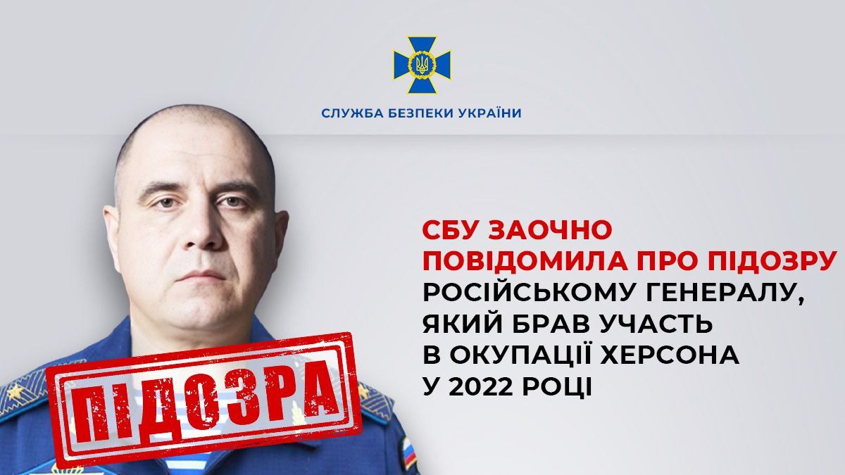 Постер Служби безпеки України (СБУ) з фотографією російського генерала (чоловік із лисою головою у військовій формі). На фотографії накладено червоний штамп ПІДОЗРА. Текст на постері: СБУ ЗАОЧНО ПОВІДОМИЛА ПРО ПІДОЗРУ РОСІЙСЬКОМУ ГЕНЕРАЛУ, ЯКИЙ БРАВ УЧАСТЬ В ОКУПАЦІЇ ХЕРСОНА У 2022 РОЦІ.