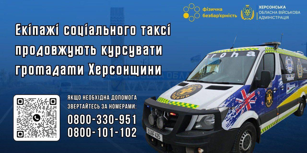 Інформаційний постер від Херсонської обласної військової адміністрації про соціальне таксі. На постері зображено спеціалізований мікроавтобус (соціальне таксі) та текст: Екіпажі соціального таксі продовжують курсувати громадами Херсонщини. Також вказані номери телефонів для звернень: 0800-330-951 та 0800-101-102, та розміщено QR-код.