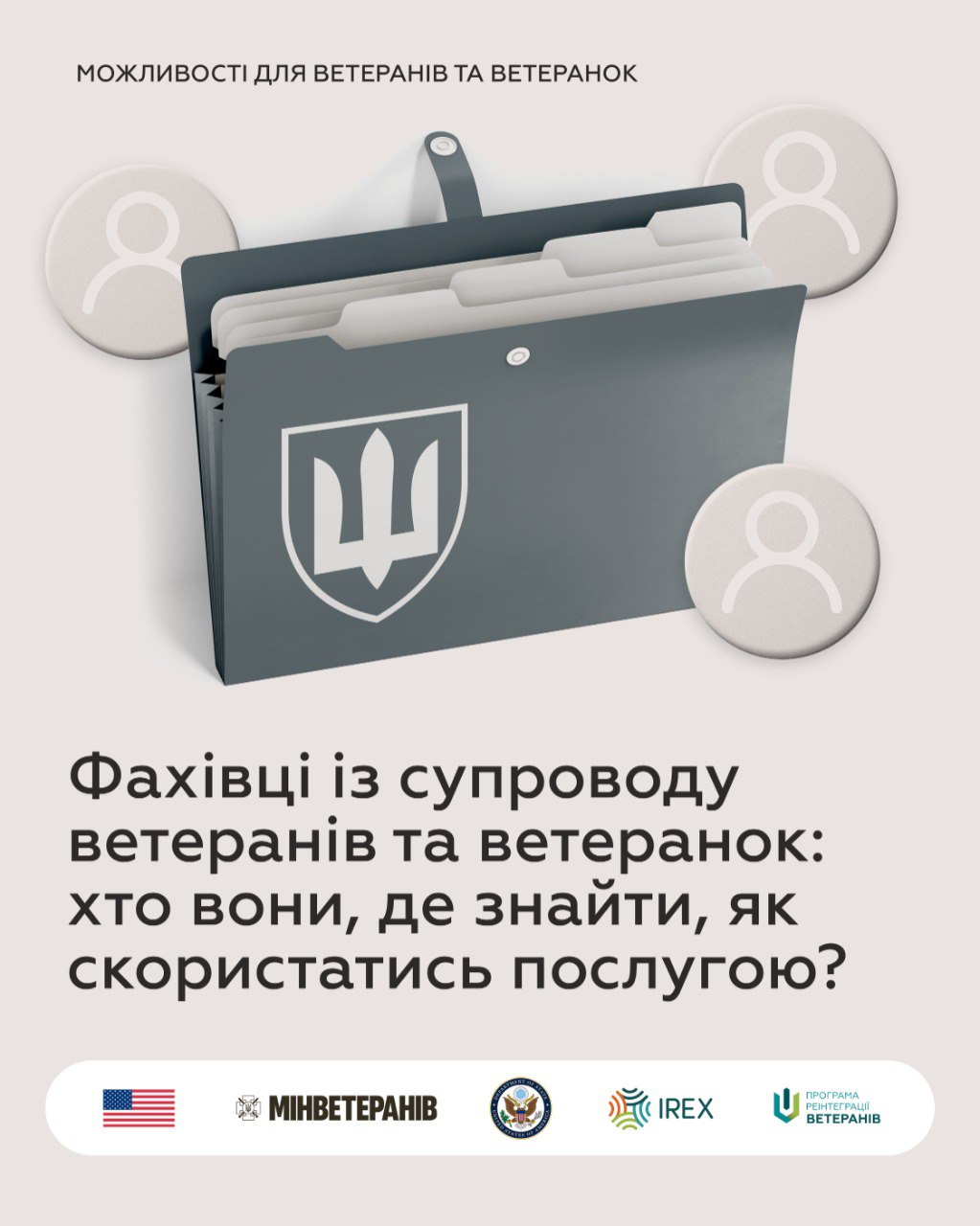 Плакат про можливості для ветеранів та ветеранок щодо фахівців із супроводу, з зображенням теки з тризубом та логотипами Мінветеранів, IREX та партнерів.